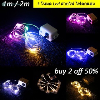 สายไฟ LED หิ่งห้อย 1/2/3 เมตร ใช้ (ฟรีปุ่ม) 3 โหมดสำหรับตกแต่งงานปาร์ตี้ ไทย