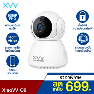 [ราคาพิเศษ 699บ.] Xiaovv Q8 กล้องวงจรปิด ภายในบ้าน 1080p (CN V.) หมุนได้ 355° Night Vision Noise ต่ำ-30D