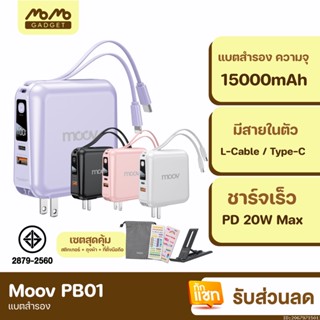 [แพ็คส่ง 1 วัน] Moov PB01 (W1501) แบตสำรอง 15000mAh ชาร์จเร็ว Powerbank พาวเวอร์แบงค์ Fast Charge มีสายชาร์จ