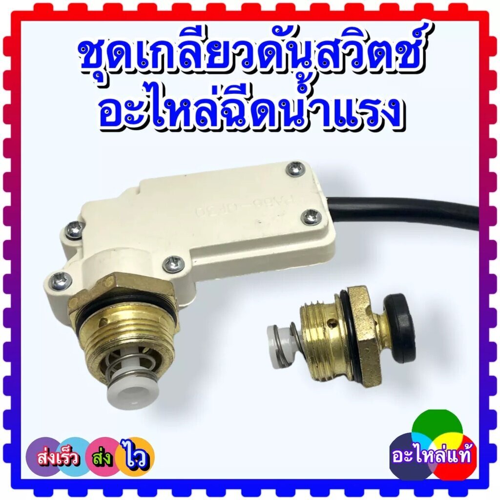 (C135) สวิตช์แรงดัน ชุดเกลียว แกนเตะสวิตซ์ อะไหล่เครื่องฉีดน้ำแรงดันสูง ดันสวิทช์ แกนออโต้ กดดับ หลายยี่ห้อใช้ได้ร่วม...