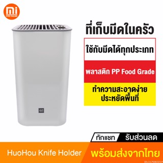 [แพ็คส่ง 1 วัน] Xiaomi Huohou Universal Knife Holder ที่เก็บมีด ที่ใส่มีด ที่เสียบมีด ที่วางมีด ที่ใส่มีดในครัว