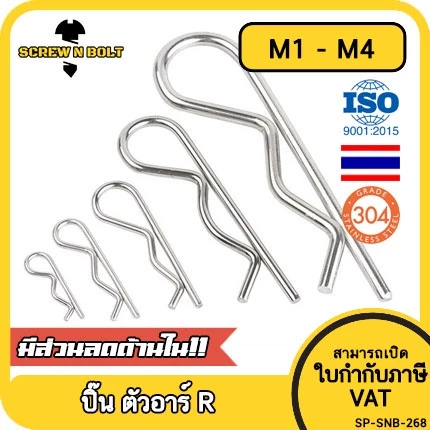 ปิ๊น ตัว R สแตนเลส 304 ปิ้น ตัวอาร์ M1 M2 M2.5 M3 M4 / Hairpin Cotter Snap R Pin SUS304