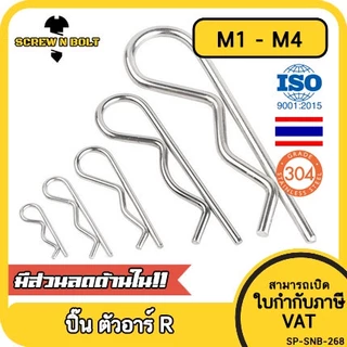 ปิ๊น ตัว R สแตนเลส 304 ปิ้น ตัวอาร์ M1 M2 M2.5 M3 M4 / Hairpin Cotter Snap R Pin SUS304