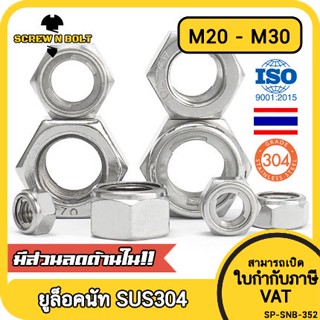 หัวน็อต ตัวเมีย ยูล็อคนัท กันคลาย ทนความร้อน สแตนเลส 304 เกลียวมิล หยาบ M20 M22 M24 M27 M30 / U-Lock Nut, SUS304