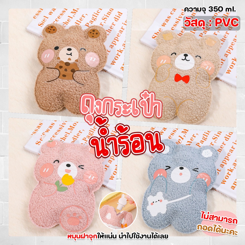 ถุงกระเป๋าน้ำร้อนแบบบาง ถุงใส่น้ำร้อนลายน้องหมีหลากสี