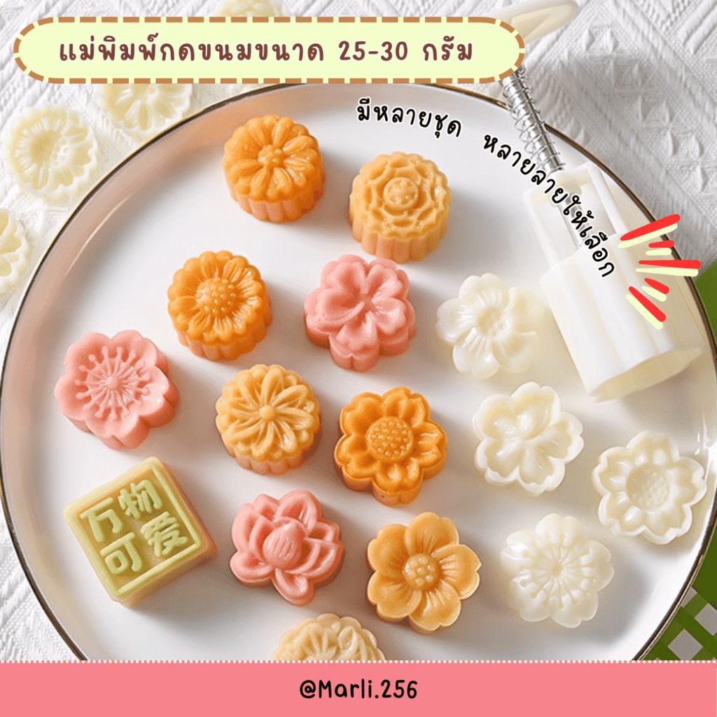 แม่พิมพ์กดขนมไหว้พระจันทร์ ขนาด 25-30 กรัม Set ดอกไม้ พิมพ์กดขนม พิมพ์กดคุกกี้ พิมพ์กดอาลัว พิมพ์กดส