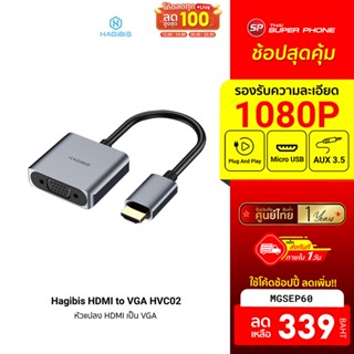 [339 บ. โค้ด MGSEP60] Hagibis HDMI to VGA HVC02 หัวแปลง HDMI เป็น VGA อะแดปเตอร์แปลง รองรับภาพสูงสุด 1080P Aux 3.5mm -1Y