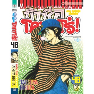 Vibulkij(วิบูลย์กิจ)" ข้าชื่อโคทาโร่ เล่ม 48 ผู้แต่ง TATSUYA HIRUTA แนวเรื่อง action (ต่อสู้)