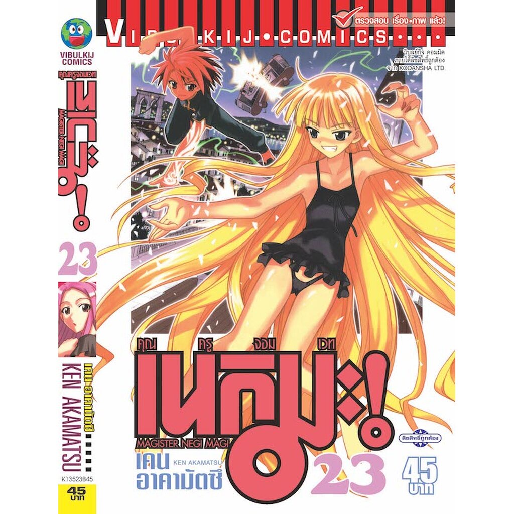 Vibulkij(วิบูลย์กิจ)" คุณครูจอมเวทย์ เนกิมะ 23 ผู้แต่ง KEN AKAMATSU แนวเรื่อง แฟนตาซี