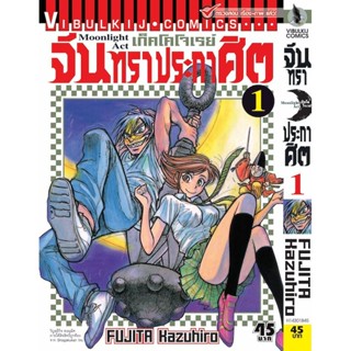 Vibulkij(วิบูลย์กิจ)" เรื่อง: จันทราประกาศิต เล่ม: 1 แนวเรื่อง: แอ็คชั่น ผู้แต่ง: FUJITA Kazuhiro