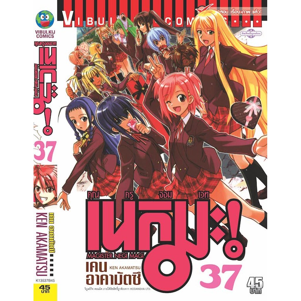 Vibulkij(วิบูลย์กิจ)" คุณครูจอมเวทย์ เนกิมะ 37 ผู้แต่ง KEN AKAMATSU แนวเรื่อง แฟนตาซี
