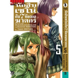 Vibulkij(วิบูลย์กิจ)" นักสืบเซโน่กับ7ห้องกลฆาตกร เล่ม 5 ผู้แต่ง Kyouichi NANATSUKI แนวเรื่อง สืบสวน