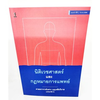 (แถมปกใส) หนังสือ นิติเวชศาสตร์และกฎหมายการแพทย์ พิมพ์ครั้งที่ 8 แสวง บุญเฉลิมวิภาส TBK1021 sheetandbook