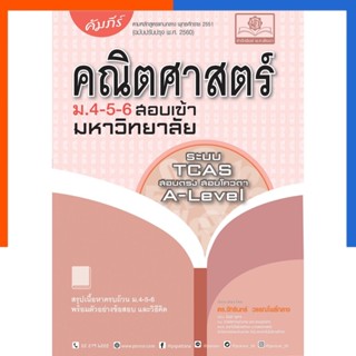 คัมภีร์ คณิตศาสตร์ ม.4-5-6 พัฒนาศึกษา สอบเข้ามหาวิทยาลัย A-Level, TCAS  พศ พัฒนา คนิด US.Station