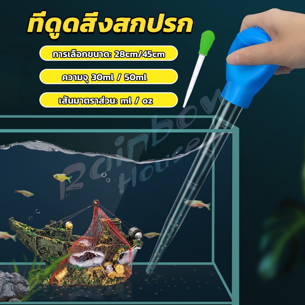 RH. ที่ดูดขี้ปลา ดูดสิ่งสกปรกทําความสะอาดตู้ปลา 28cm 45cm Water changer