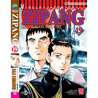 Vibulkij(วิบูลย์กิจ)" เรื่อง: ZIPANG เล่ม: 19 แนวเรื่อง: สงคราม+ทหาร+หน่วยกู้ภัย ผู้แต่ง: KAIJI KAWAGUCHI