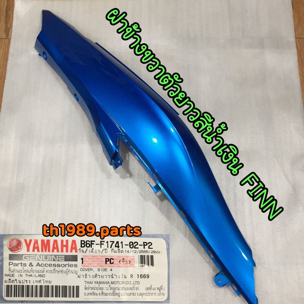 B6F-F1741-02-P2 ฝาข้างขวาตัวยาว FINN 2019-2020 สีน้ำเงิน R 1669 อะไหล่แท้ YAMAHA