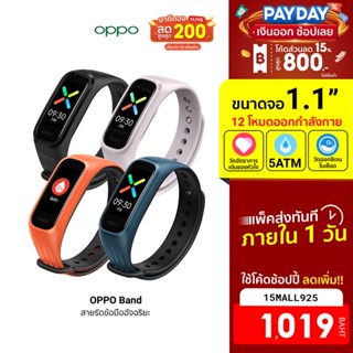 [1019บ.โค้ด15MALL925] OPPO Band สายรัดข้อมืออัจฉริยะ วัดการเต้นของหัวใจ/SpO2 กันน้ำ ออกกำลัง 12 โหมด