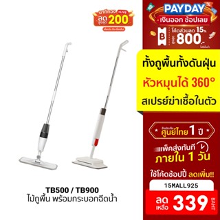 [339บ.โค้ด15MALL925] Deerma TB500 / TB900  ศูนย์ไทย ไม้ถูพื้น -1Y