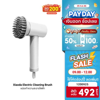 [492 บ. โค้ด 12DD925] Xiaoda Electric Cleaning Brush แปรงทำความสะอาดไฟฟ้า แปรงขัดจานไฟฟ้า แบตในตัว -30D