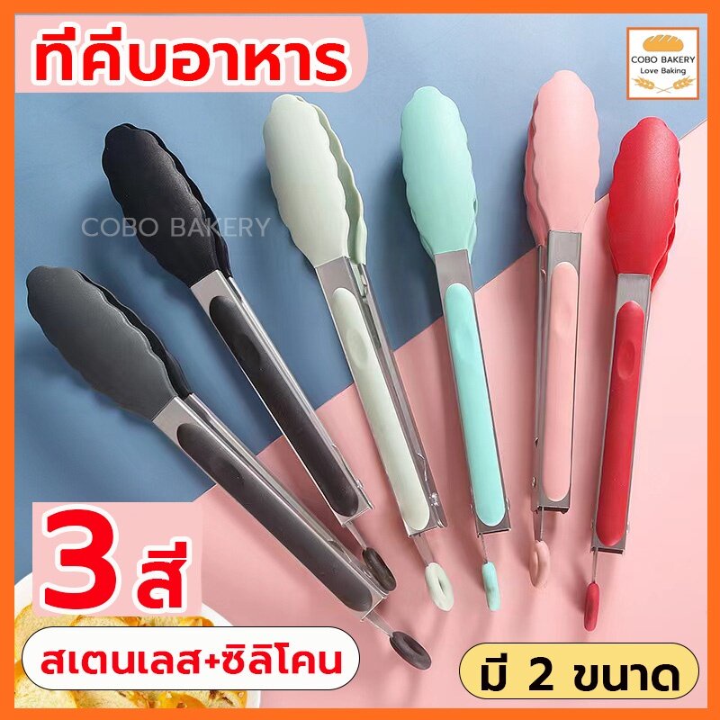 ❤️ส่งฟรี❤️  ที่คีบอาหาร สเตนเลส/ซิลิโคน 7 นิ้ว /9นิ้ว มี 3 สีให้เลือก ที่คีบอาหารยาว คีมคีบอาหาร ไม้คีบอาหาร