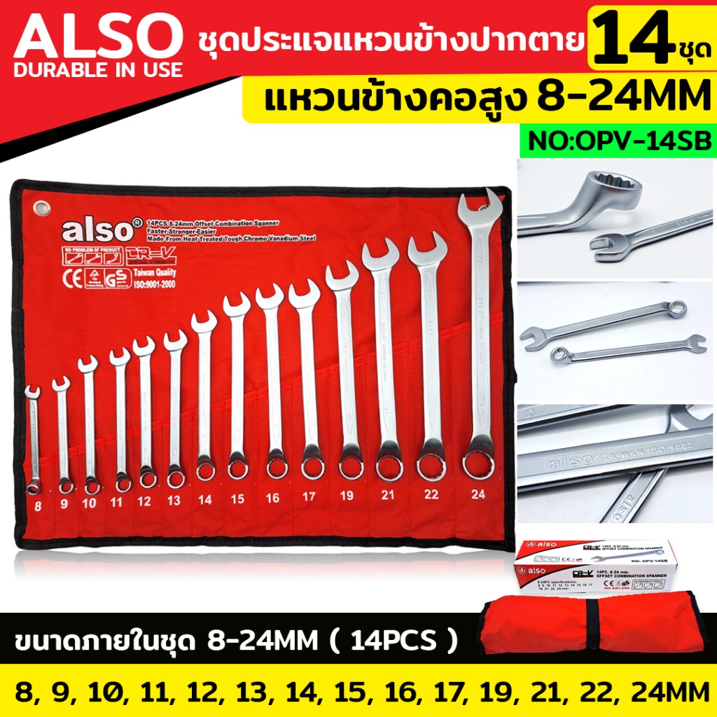 NT Also ชุดประแจแหวนข้างปากตาย แหวนข้างคอสูง 14 ตัว/ชุด เบอร์ 8-24MM แหวนข้างปากตาย No : OPV-14SB พร้อมส่งที่ไทย