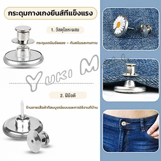 Yuki กระดุม ปรับเอวกางเกง ปุ่มที่ถอดออกได้ เป็นเข็มหมุด ปรับได้ตามต้องการ jeans buttons