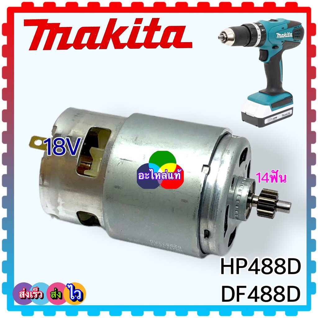 (34-8 makita แท้) มอเตอร์ 18v DDF453, HP488, DF488, HP488D, DF488D, DHP543 มอเตอร์, ชุดเฟือง อะไหล่ส