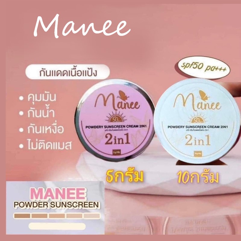 กันแดดมณี กันแดดเนื้อแป้งมดซี่ ( มีให้เลือก 2 ขนาด )