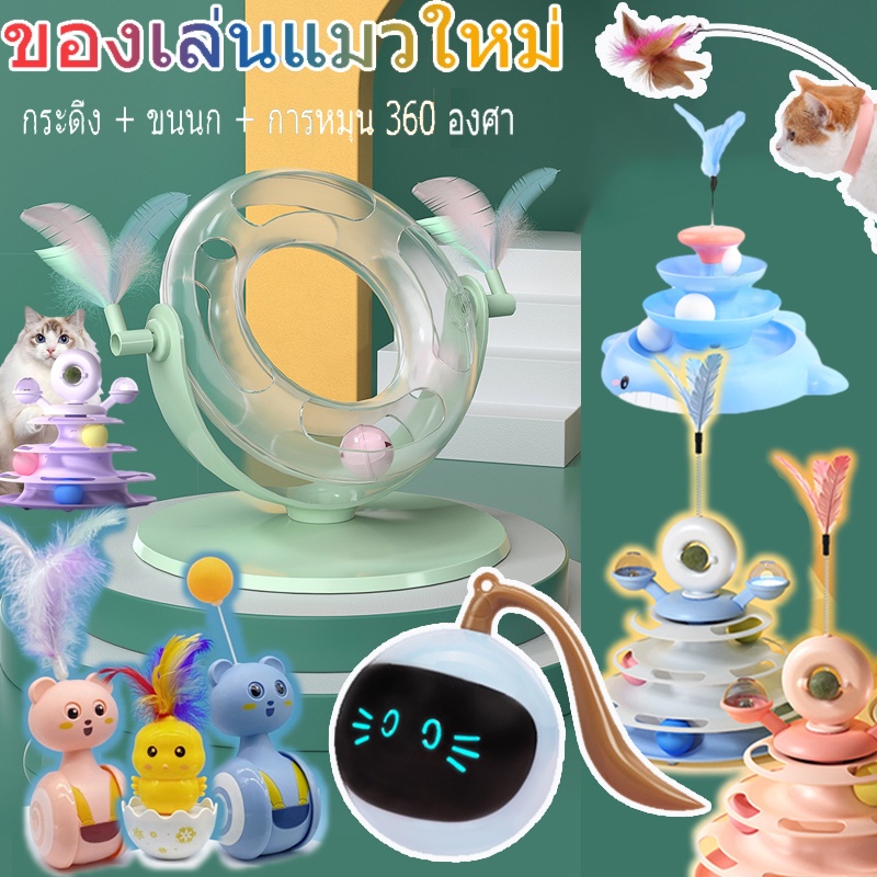 😻COD😼ของเล่นแมว ใหม่ บอลล้มลุกกระดิ่ง มีบอลกระดิ่ง พร้อมขนนกแมวตบ