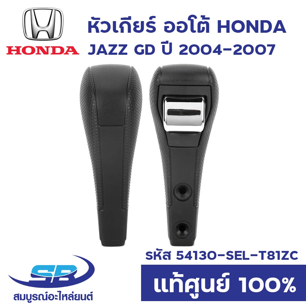 หัวเกียร์ ออโต้ HONDA JAZZ GD ปี 2004-2007 AUTO (เลือกสีได้) แท้ศูนย์ 54130-SEL-T81ZC - รูปที่ 2