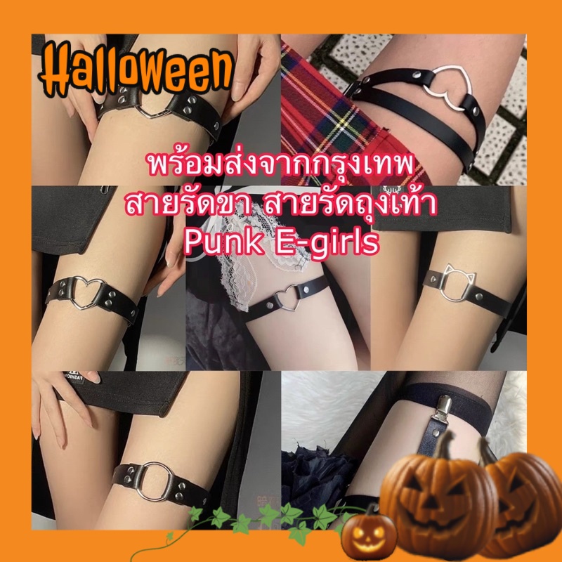 พร้อมส่งจากไทยรวดเร็วทันใจ สายรัดขา เข็มขัดรัดต้นขา สายรัดถุงเท้า สไตล์พังค์ E-mo ใส่ Cover dance ได้