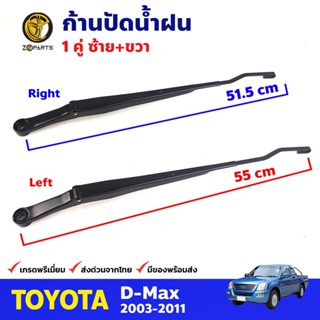 ก้านปัดน้ำฝน Isuzu D-Max 2003-11 คู่ แยกข้าง อีซูซุ ดีแม็กซ์…