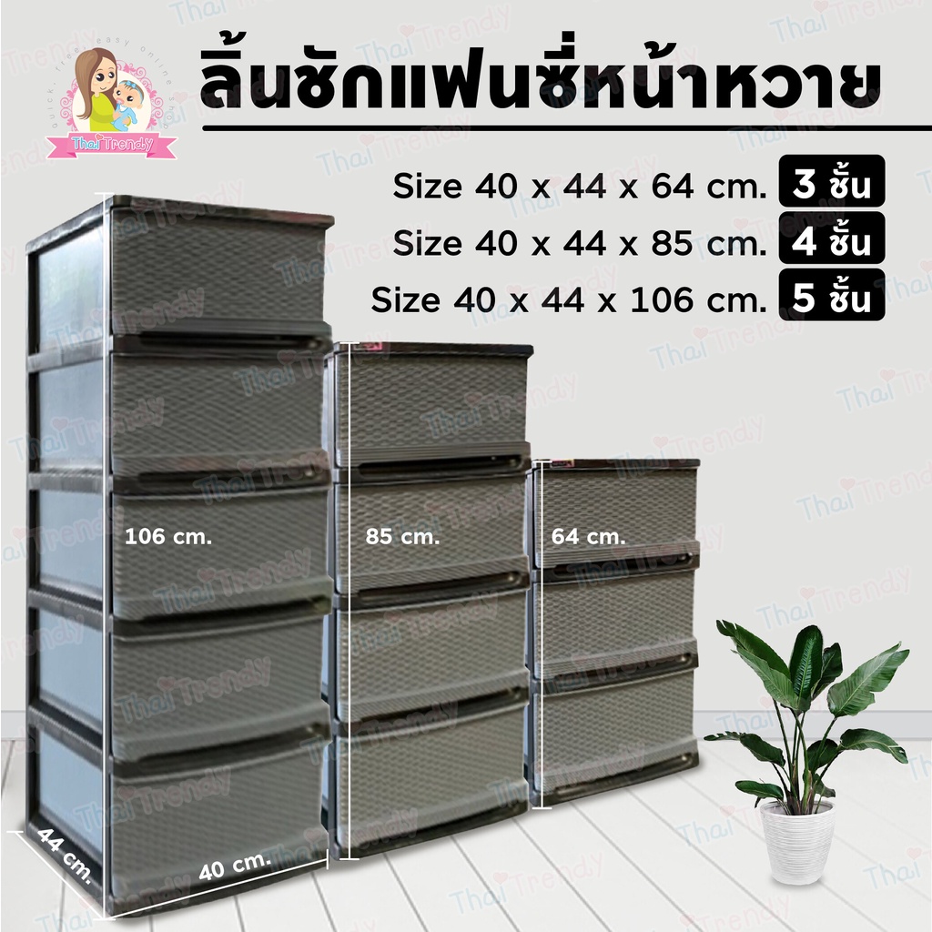 Thaitrendy ตู้ลิ้นชักแฟนซีหน้าหวาย ตู้เก็บเสื้อผ้า ชั้นวางของ กล่องเก็บของ ตู้เก็บของ ขนาดใหญ่