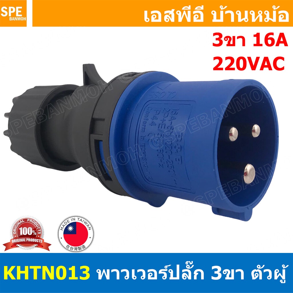 [ 1 ชิ้น ] KHTN013 พาวเวอร์ปลั๊ก 3ขา 16A 220V 2P+E ตัวผู้ Male Taiwan ไต้หวัน Power Plug B & B พาวเว