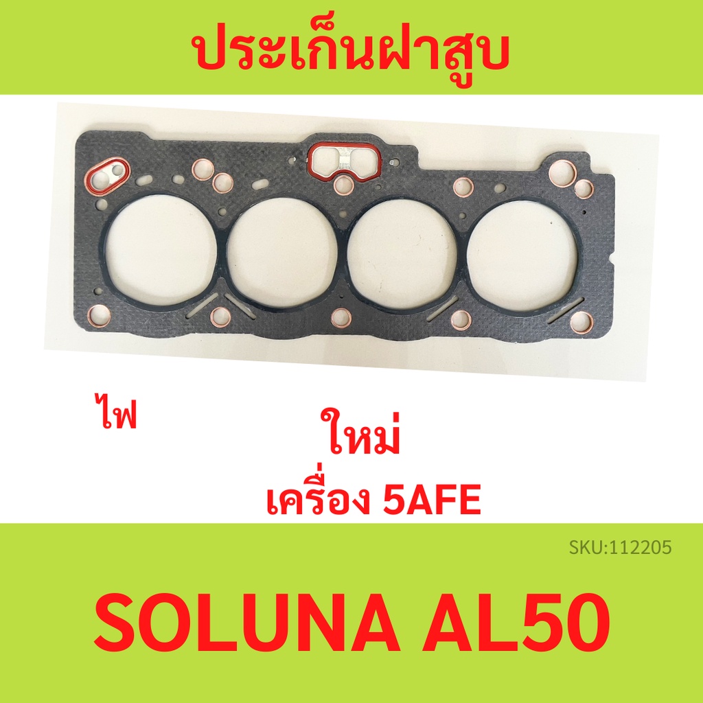 ปะเก็นฝาสูบ 5AFE SOLUNA โซลูน่า AL50  ประกันฝาสูบ ไฟ