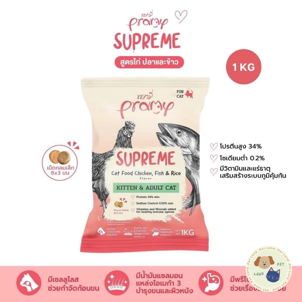 Pramy Supreme อาหารเม็ดแมว สำหรับลูกแมวและแมวโต ขนาด 1kg