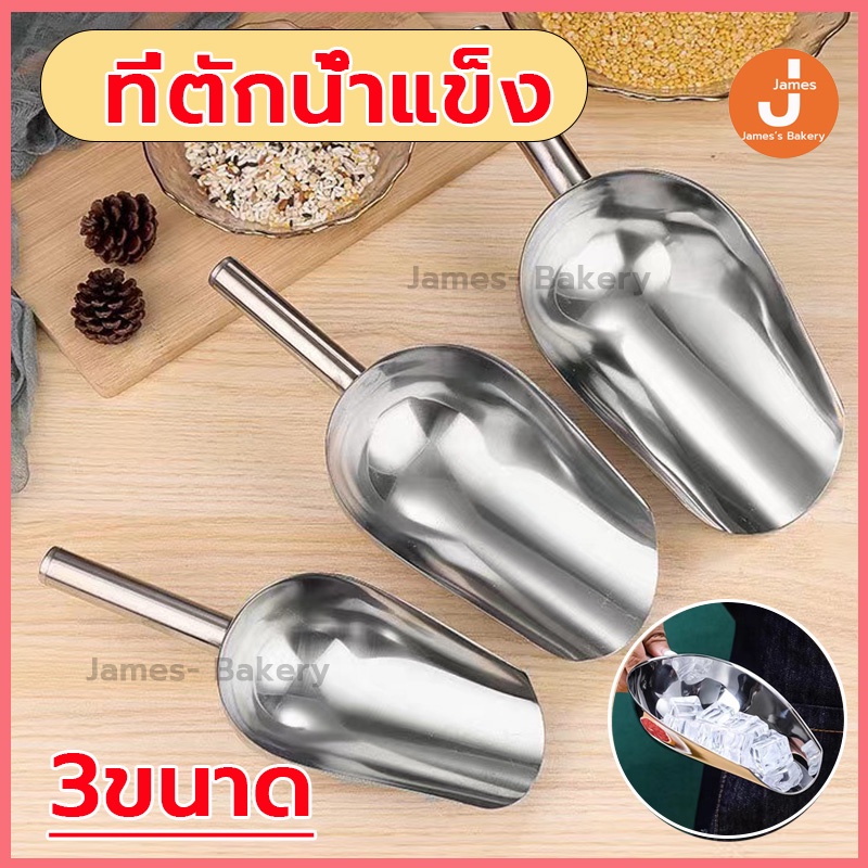 💗โค้ดส่งฟรี💗 ที่ตักน้ำแข็ง อลูมิเนียมอัลลอยด์ 3ขนาด ที่ตัก ที่ตักข้าวสาร ที่ตักน้ำแข็งอลูมิเนียมอัลลอยด์ ที่ตักแป้