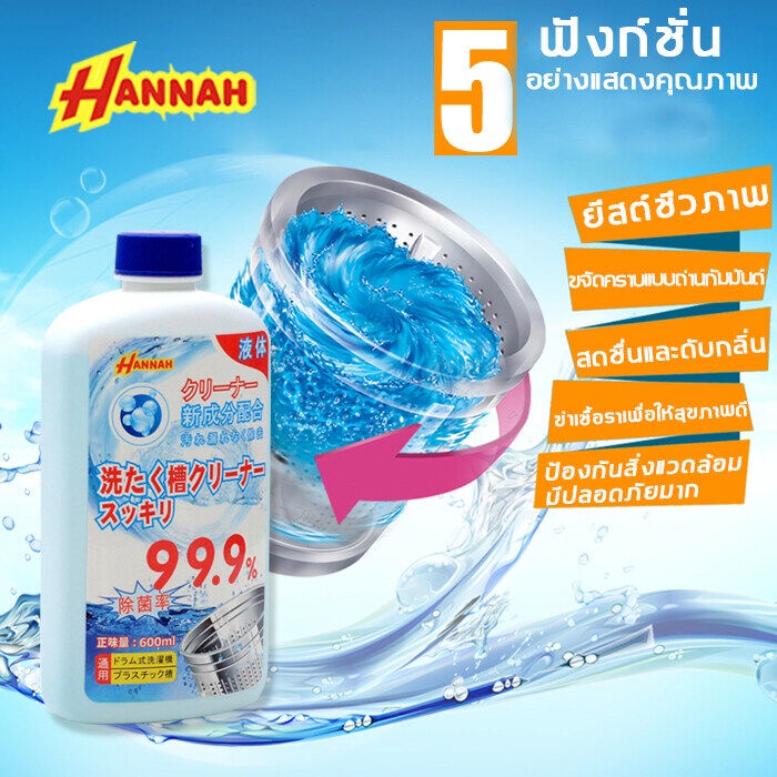 นำเข้าจากญี่ปุ่น HANNAH ล้างถังซักผ้า ผงล้างเครื่องซักผ้า600ML น้ำยาล้างเครื่องซักผ้าฆ่าเชื้อสูงถึง99%ไม่มีสารตกค้าง