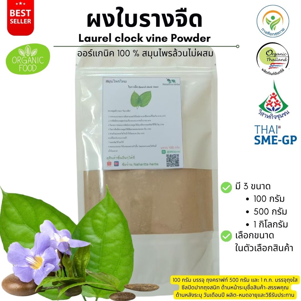 ผงใบรางจืด ออร์แกนิค 100% ไม่ผสม Laurel clockvine powder ขนาดน้ำหนัก/Weight 500 กรัม/grams. คุณภาพดี
