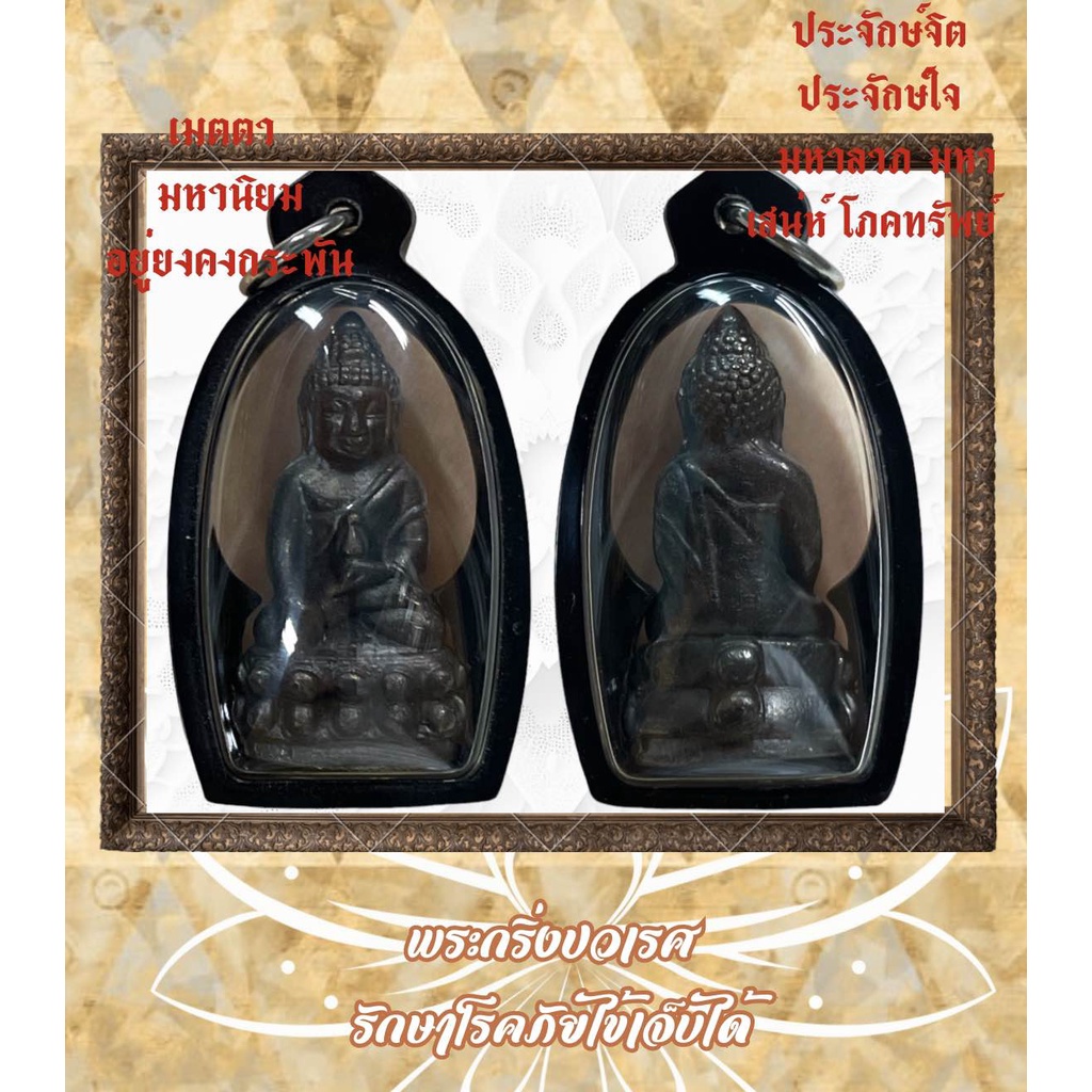 พระกริ่งปวเรศ รักษาโรคภัยไข้เจ็บได้ พร้อมเลี่ยมกันน้ำ