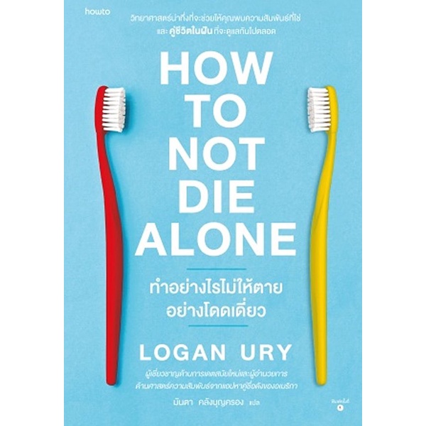 Se-ed (ซีเอ็ด) : หนังสือ How to Not Die Alone ทำอย่างไรไม่ให้ตายอย่างโดดเดี่ยว