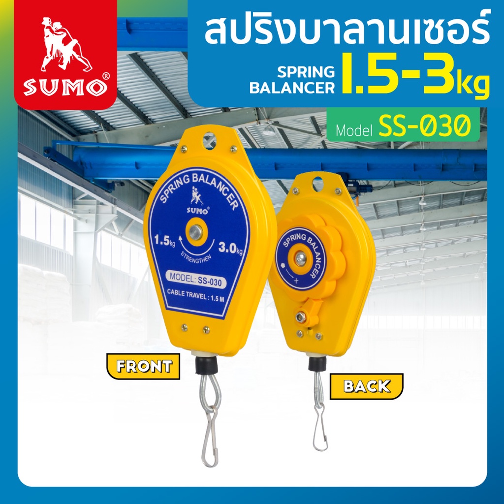 SUMO สปริงบาลานเซอร์ 1.5-3.0kg รุ่น SS-030 อุปกรณ์ใช้ถ่วงน้ำหนัก สามารถรับน้ำหนัก 1.5 - 3 kg.