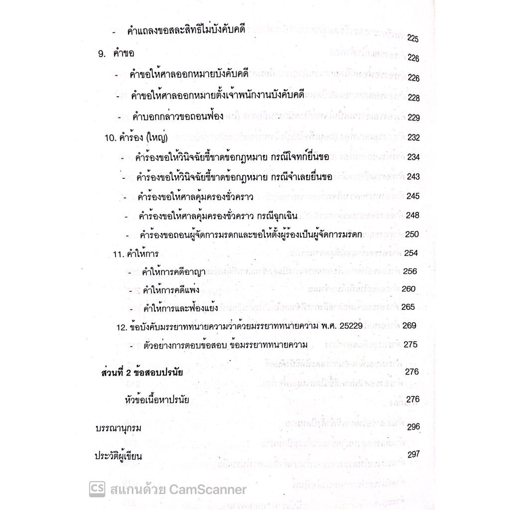 (ตำหนิ)สอบทนายความ ภาคปฏิบัติ สรุปเนื้อหาสอบใบอนุญาตทนายความ ครบทั้งอัตนัยและปรนัย+ผลสถิติการให้คะแนน(วารินทร์) - รูปที่ 4