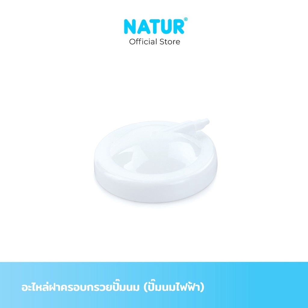 NATUR เนเจอร์ อะไหล่ปั๊มนม อะไหล่ฝาครอบกรวยปั๊ม (สำหรับปั๊มนมไฟฟ้า)