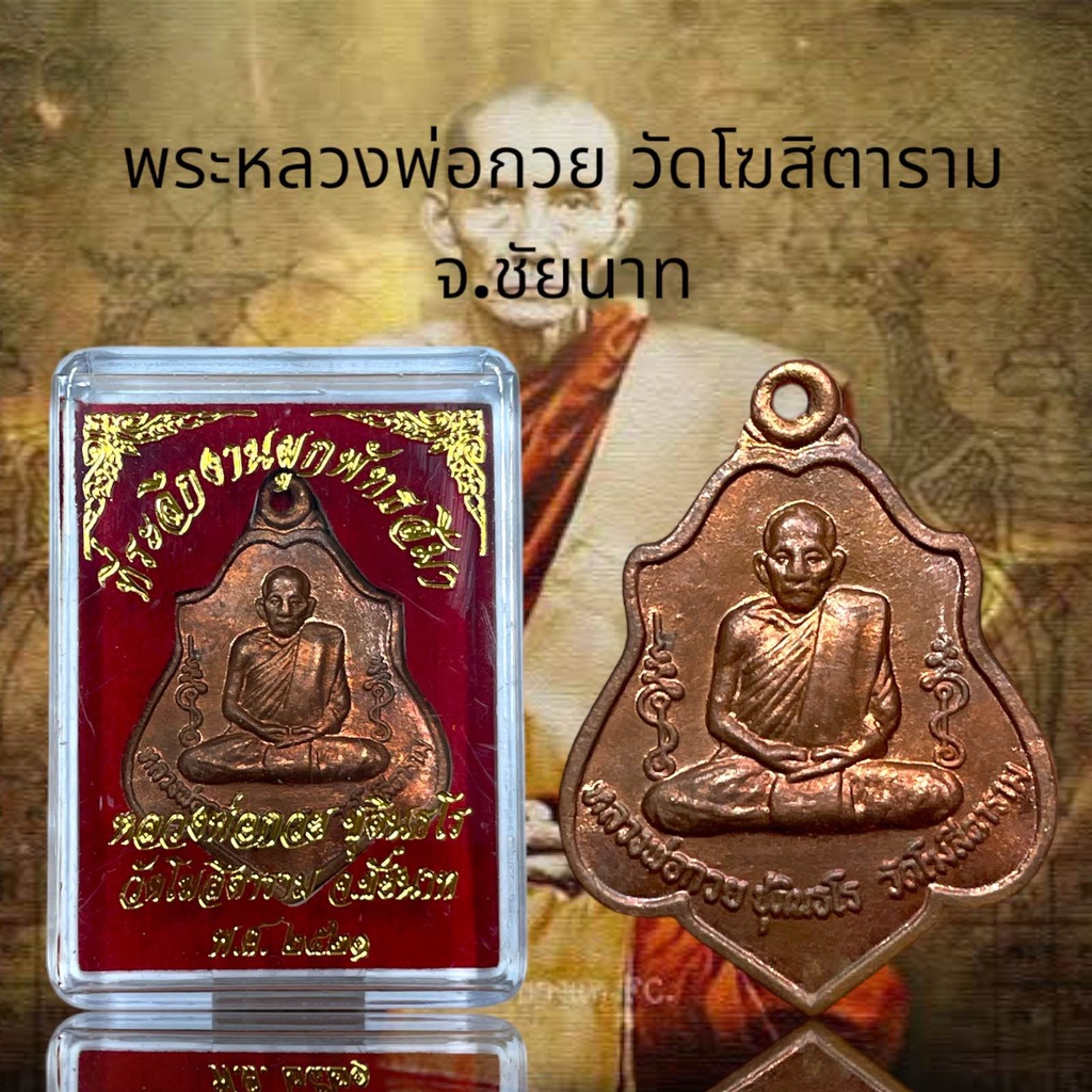 พระหลวงพ่อกวย วัดโฆสิตาราม จ.ชัยนาท