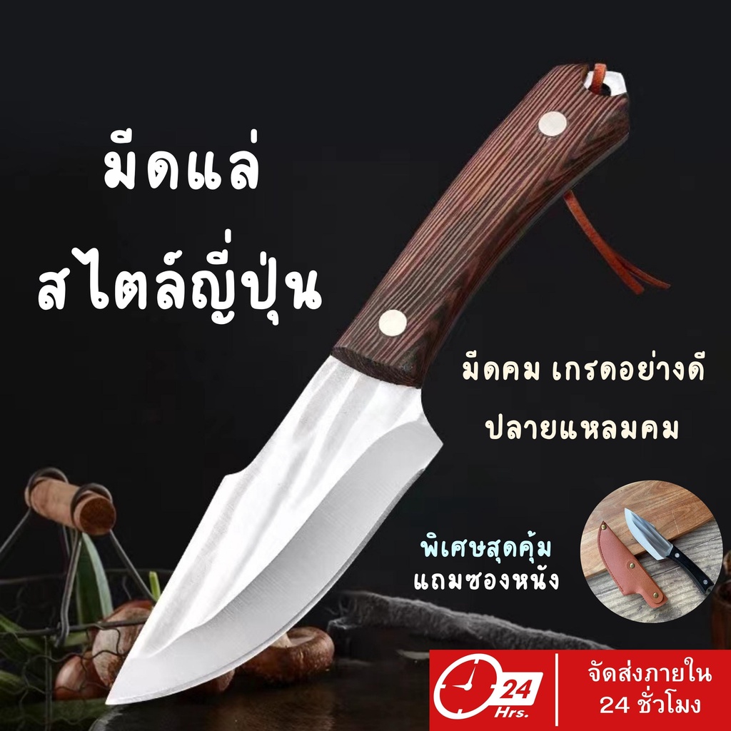 ลูกค้าใหม่ 1 บ. (สินค้าพร้อมส่ง) มีดปลายแหลม มีดทำครัว มีดทำอาหาร มีดเดินป่า หั่น ซอย แล่ แถมกระเป๋าใส่มีด!