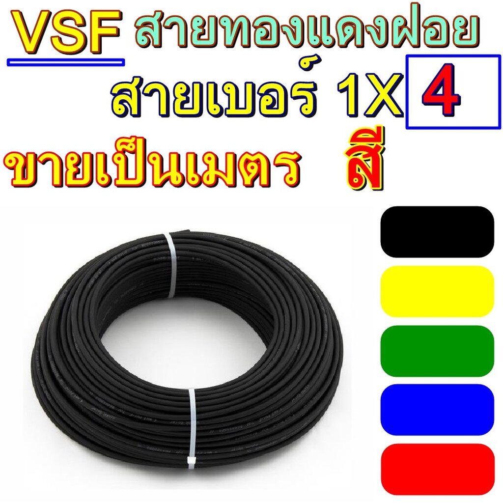 ขายเป็น10เมตร สายไฟ VSF THW(f) ทองแดงฝอย เบอร์4 รุ่น1x4 สายคอนโทรล ยี่้ห้อTHAIUNION ทองแดงฝอย แกนเดี