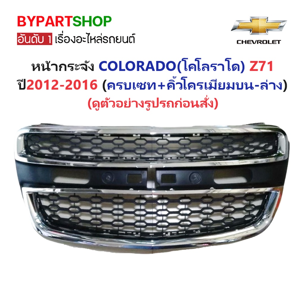 หน้ากระจัง CHEVROLET COLORADO(โคโลราโด) LS/LT/LTZ/Z71 พร้อมคิ้วชุบบน-ล่าง ไม่มีโลโก้ ปี2012-2015 (รห