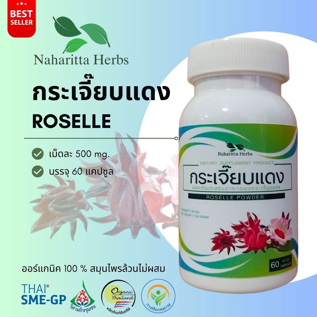 กระเจี๊ยบแห้ง กระเจี๊ยบแดงซูดาน#Roselle
